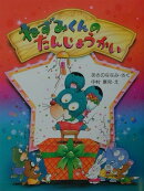 ねずみくんのたんじょうかい