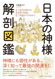 日本の神様解剖図鑑 [ 平藤喜久子 ]