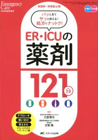 ER・ICUの薬剤121 ver. 2.0 看護師・研修医必携 （エマージェンシー・ケア2018年夏季増刊） [ 大野 博司 ]