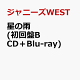 【予約】星の雨 (初回盤B CD＋Blu-ray)