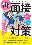 高校入試　5日で受かる！面接対策