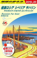 A32　地球の歩き方　極東ロシア　シベリア　サハリン　2019〜2020