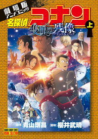 劇場版アニメコミック名探偵コナン 隻眼の残像（上） （少年サンデーコミックス） [ 青山 剛昌 ]