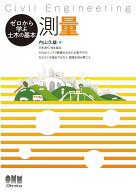 ゼロから学ぶ土木の基本　測量 [ 内山 久雄 ]