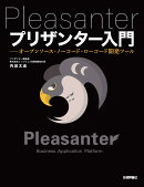 プリザンター入門ーーオープンソース・ノーコード・ローコード開発ツール