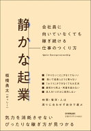 静かな起業 会社員に向いていなくても稼ぎ続ける仕事のつくり方 [ 板橋　勇太（ばっしー） ]