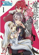 魔法学園の大罪魔術師(1)
