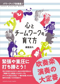 パワーアップ吹奏楽！ 心とチームワークの育て方 [ 藤重 佳久 ]