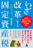 いざ改革！固定資産税 透明＆簡素化は必須!!賦課課税方式を申告納税方式へ [ 稲垣俊勝 ]