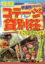 中国・四国子連れにぴったり！コテージ＆貸別荘とっておきガイド [ 中四国アウトドアライフ研究会 ]