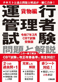運行管理者試験 問題と解説 令和7年3月CBT試験受験版 貨物編