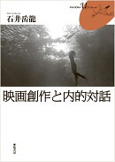 映画創作と内的対話