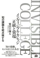 インヴィジブル・カレッジ　正統と異端