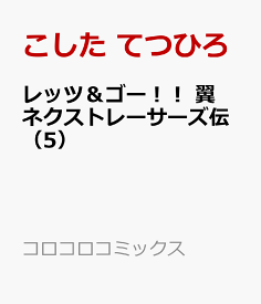 楽天市場 レッツ ゴー 翼 ネクストレーサーズ伝 1の通販