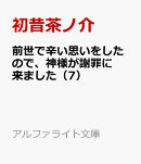 前世で辛い思いをしたので、神様が謝罪に来ました（7）