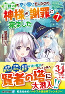 前世で辛い思いをしたので、神様が謝罪に来ました（7）