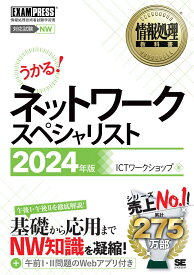 情報処理教科書 ネットワークスペシャリスト 2024年版 （EXAMPRESS） [ ICTワークショップ ]