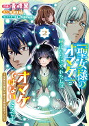 「聖女様のオマケ」と呼ばれたけど、わたしはオマケではないようです。　〜全属性の魔法が使える最強聖女でした〜（…
