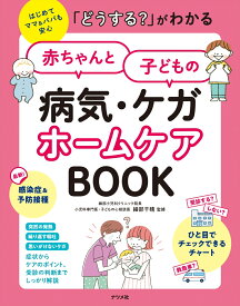 「どうする？」がわかる　赤ちゃんと子どもの病気・ケガ　ホームケアBOOK [ 細部千晴 ]
