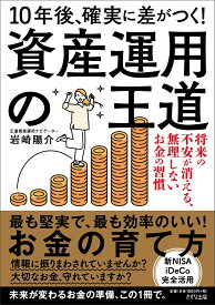 10年後、確実に差がつく！資産運用の王道 将来の不安が消える　無理しないお金の習慣 [ 岩崎陽介 ]