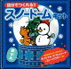 【バーゲン本】自分でつくれる！！スノードームキット