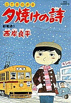 夕焼けの詩（17）