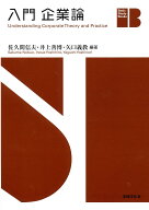 入門 企業論 （Basic Study Books） [ 佐久間 信夫 ]
