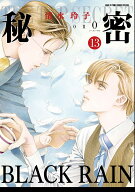 秘密 season 0 13 （花とゆめコミックススペシャル） [ 清水 玲子 ]