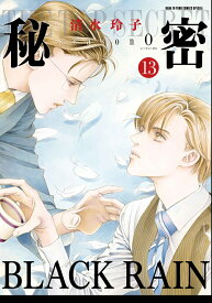 秘密 season 0 13 （花とゆめコミックススペシャル） [ 清水 玲子 ]