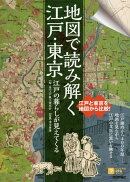 江戸の暮らしが見えてくる 地図で読み解く江戸・東京