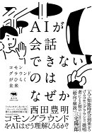 AIが会話できないのはなぜか