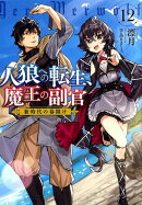 人狼への転生、魔王の副官(12)
