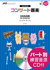 HANABI�^Mr�DChildren �p�[�g�ʗ��K����CD�t �i��y���t�y���j [ ����a�� ]