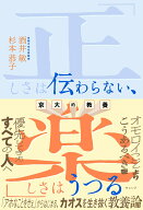 京大的教養 「正しさは伝わらない、楽しさはうつる」 [ 酒井　敏 ]