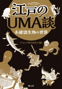 楽天ブックス 江戸のuma談 未確認生物の世界 にほんの歴史 楽会 本