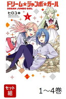 【全巻】 ドリーム☆ジャンボ☆ガール 1-4巻セット