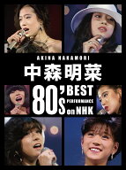 中森明菜 80's Best Performance on NHK(完全生産限定BOX)【Blu-ray】 [ 中森明菜 ]