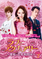 ラブ・アクチュアリー～運命の恋愛相関図～DVD-BOX2 [ ワン・イーボー ]