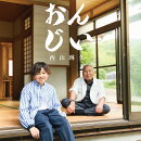おんじい ＜Bタイプ＞