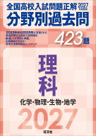 2027年受験用 全国高校入試問題正解 分野別過去問 423題 理科 化学・物理・生物・地学 [ 旺文社 ]