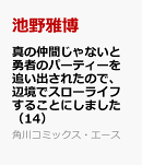 真の仲間じゃないと勇者のパーティーを追い出されたので、辺境でスローライフすることにしました　（14）