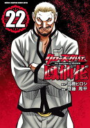 クローズ外伝 鳳仙花 the beginning of HOUSEN 22