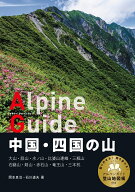 中国・四国の山 （ヤマケイアルペンガイド）