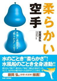 柔らかい空手 本当に通用する“柔らかさ”とは？ [ 富樫宜弘 ]