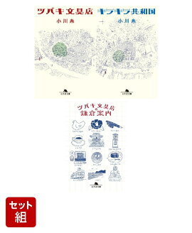 ツバキ文具店・キラキラ共和国・ツバキ文具店の鎌倉案内 3冊セット