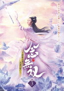 念無双〜刹那の想い、永遠の誓い〜3