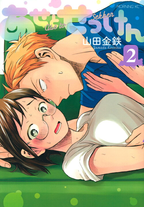 あせとせっけん 2巻の書影