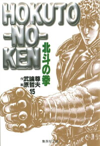 楽天ブックス 北斗の拳 15 武論尊 本