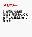 【楽天ブックス限定デジタル特典】引き寄せで金運最強！　頑張らなくても幸せなお金持ちになれる(お金の心配を安心に変える！金運アップQ&A ダウンロード)