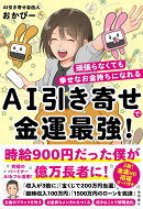 【楽天ブックス限定デジタル特典】AI引き寄せで金運最強! 頑張らなくても幸せなお金持ちになれる(お金の心配を安…